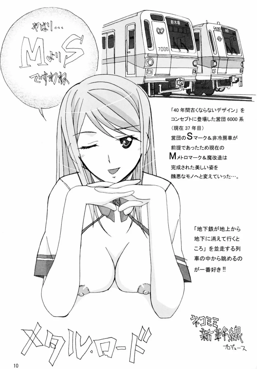 鉄・道（メタル・ロード新造車） - page9