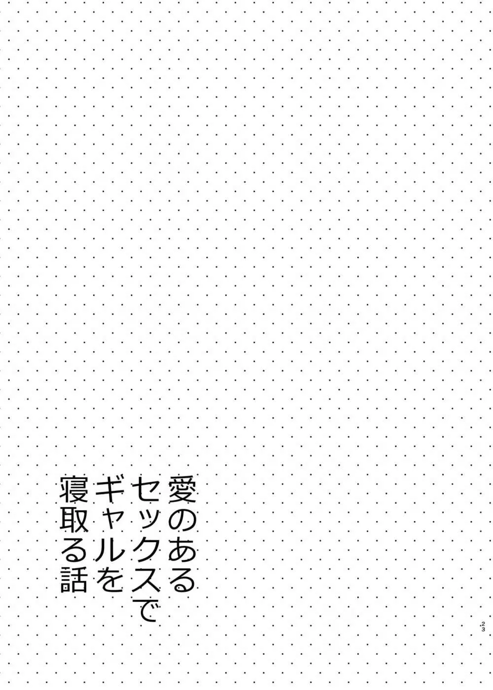 愛のあるセックスでギャルを寝取る話 - page22