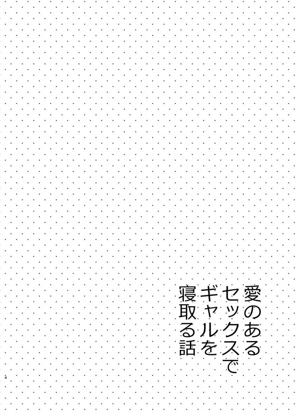 愛のあるセックスでギャルを寝取る話 - page3