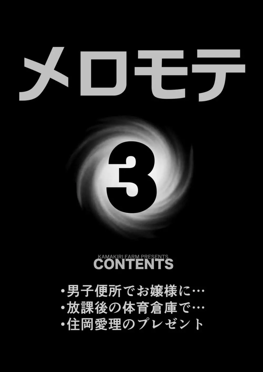 メロモテ3（カケメロ第二感染者）男子便所でお嬢様に大量ブッカケ - page3