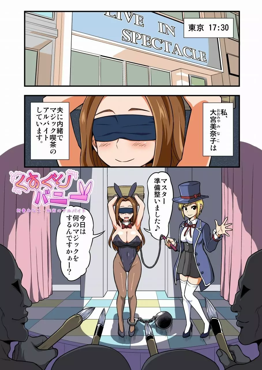 くすぐりバニー 新妻みなこ・秘密のアルバイト - page1