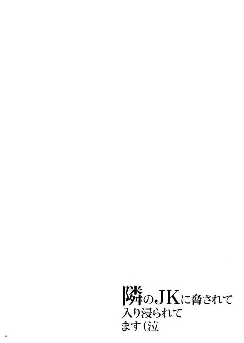 隣のJKに脅されて入り浸られてます(泣 - page3