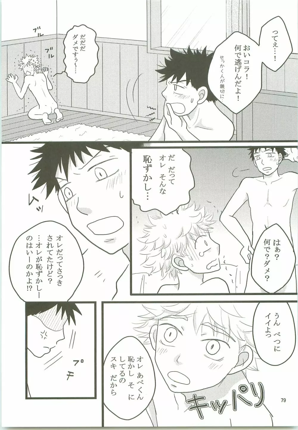 みっしりみはべまみれ - page78