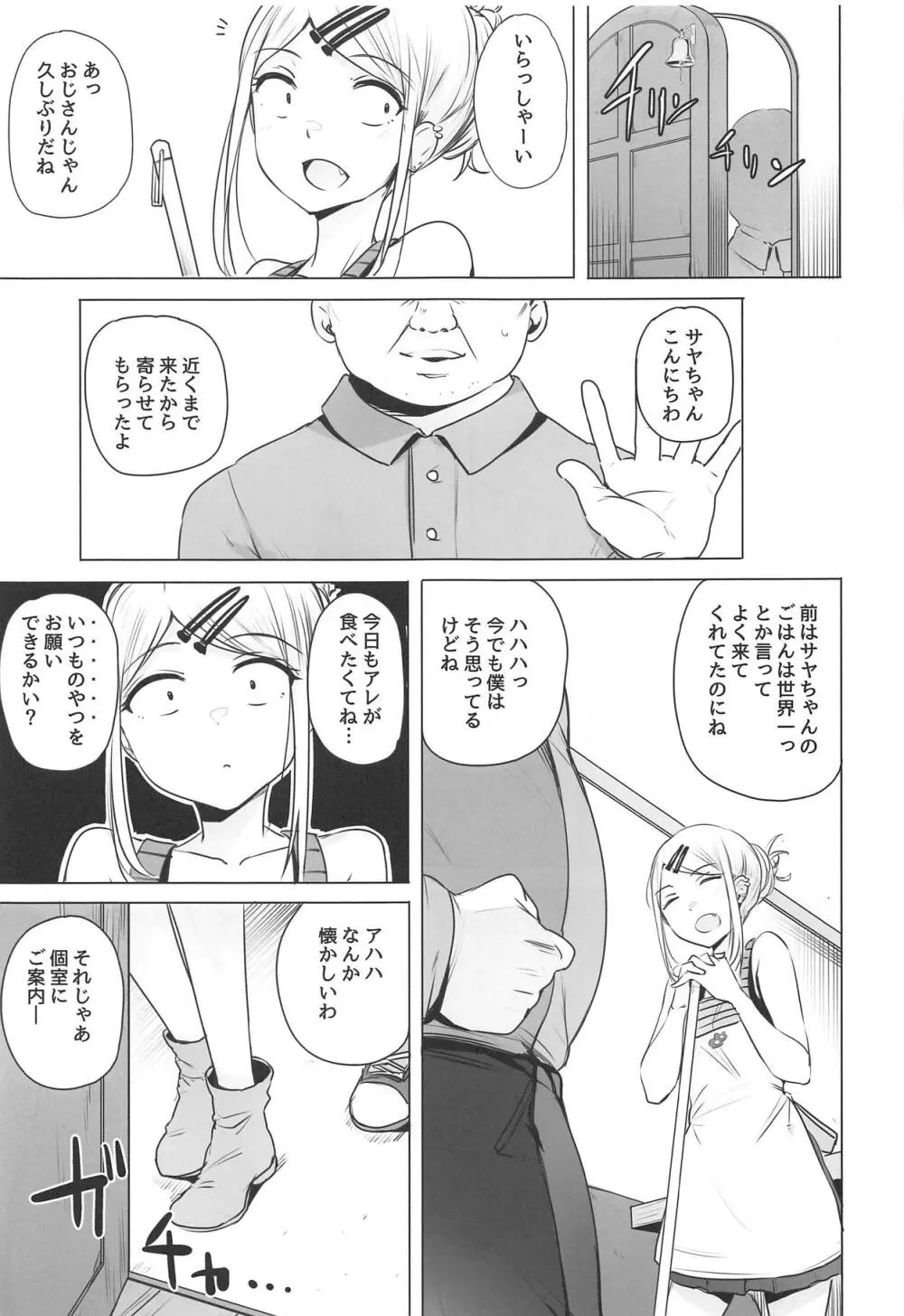 サヤちゃんのが一番おいしい - page3