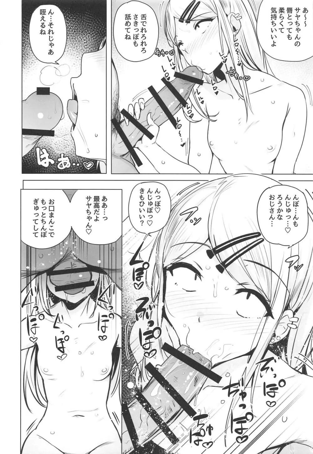 サヤちゃんのが一番おいしい - page6