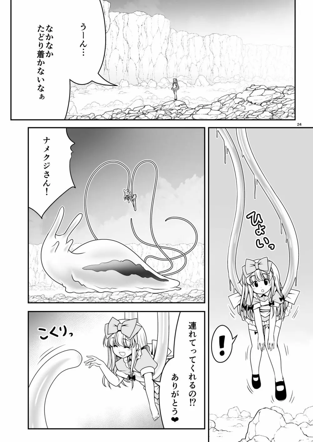 異種姦の国のアリス - page24