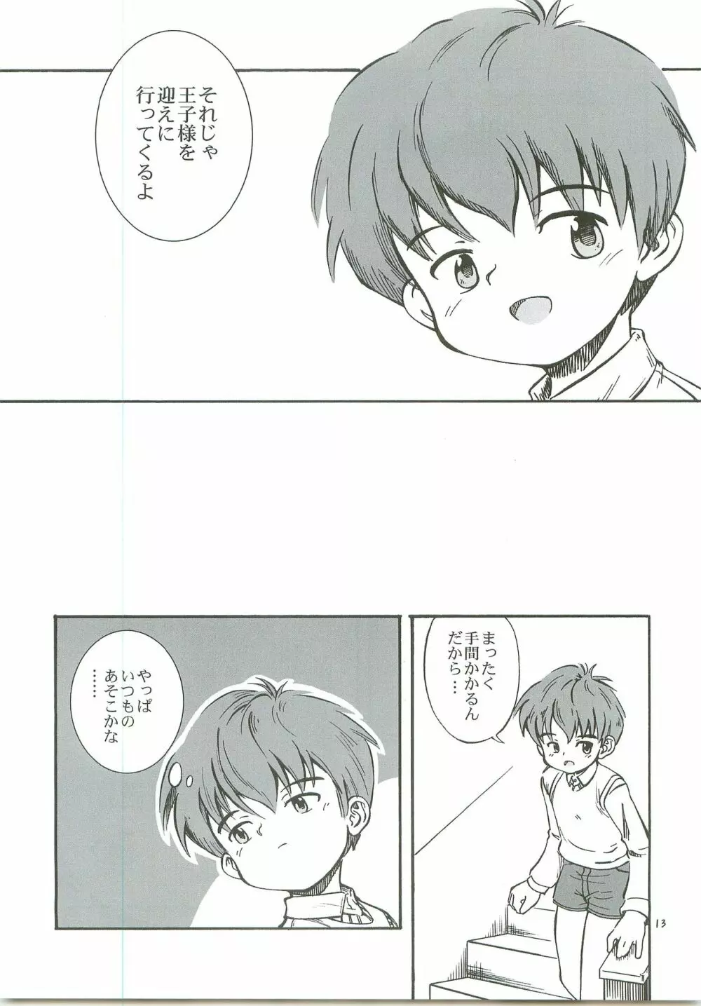 ぼくたちの日々 -あの日の約束- - page14