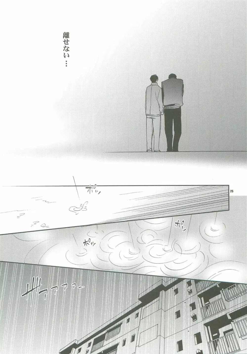 離れないで、 - page24