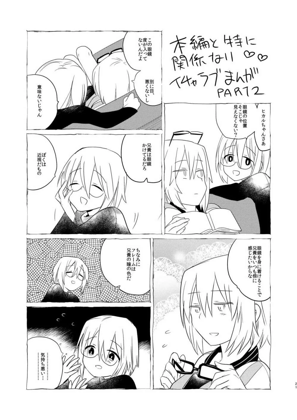 イケナイお兄ちゃんとイチャイチャ♡ -Agape- - page19