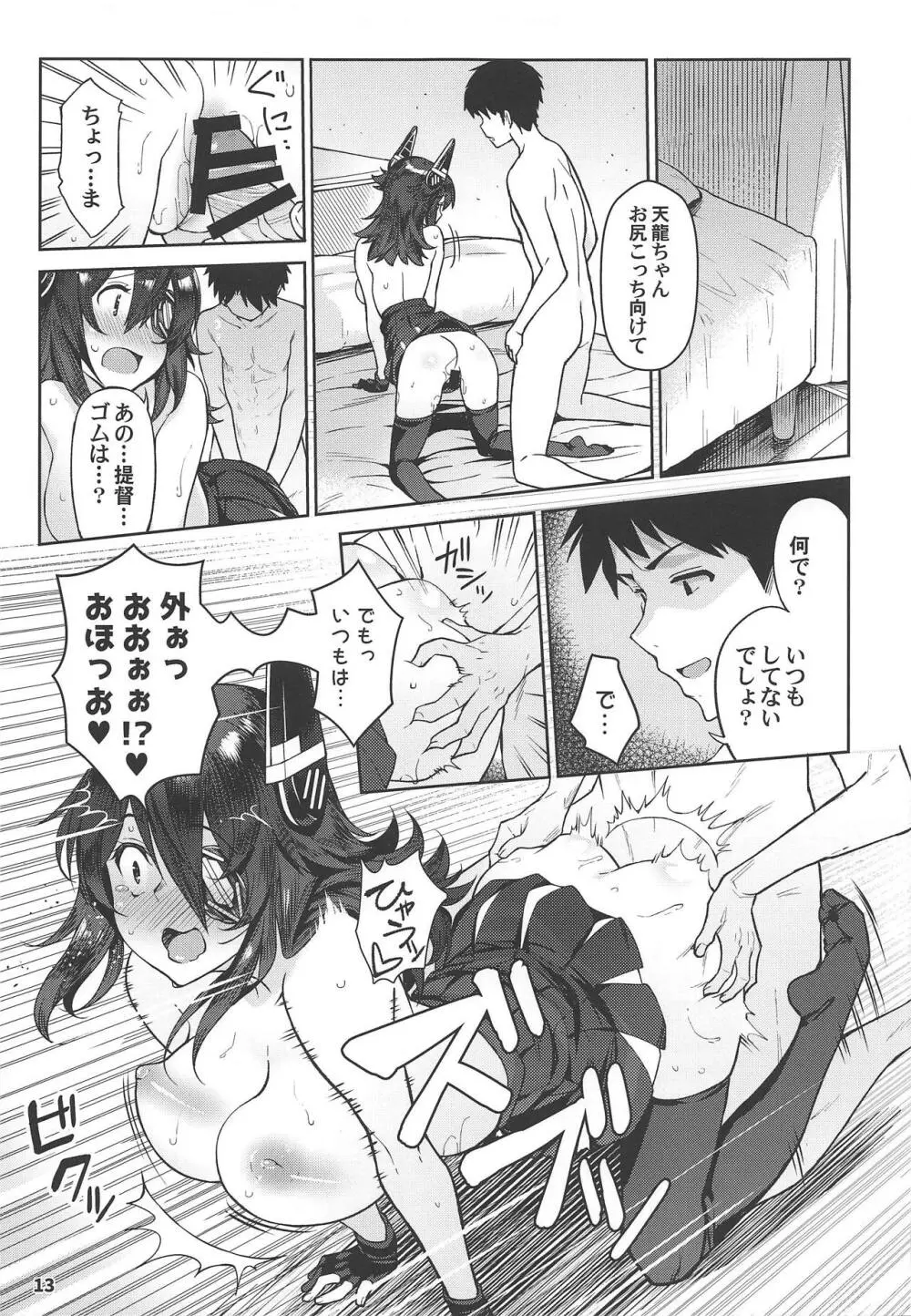 可愛い天龍ちゃんは提督の言いなり♥ - page12