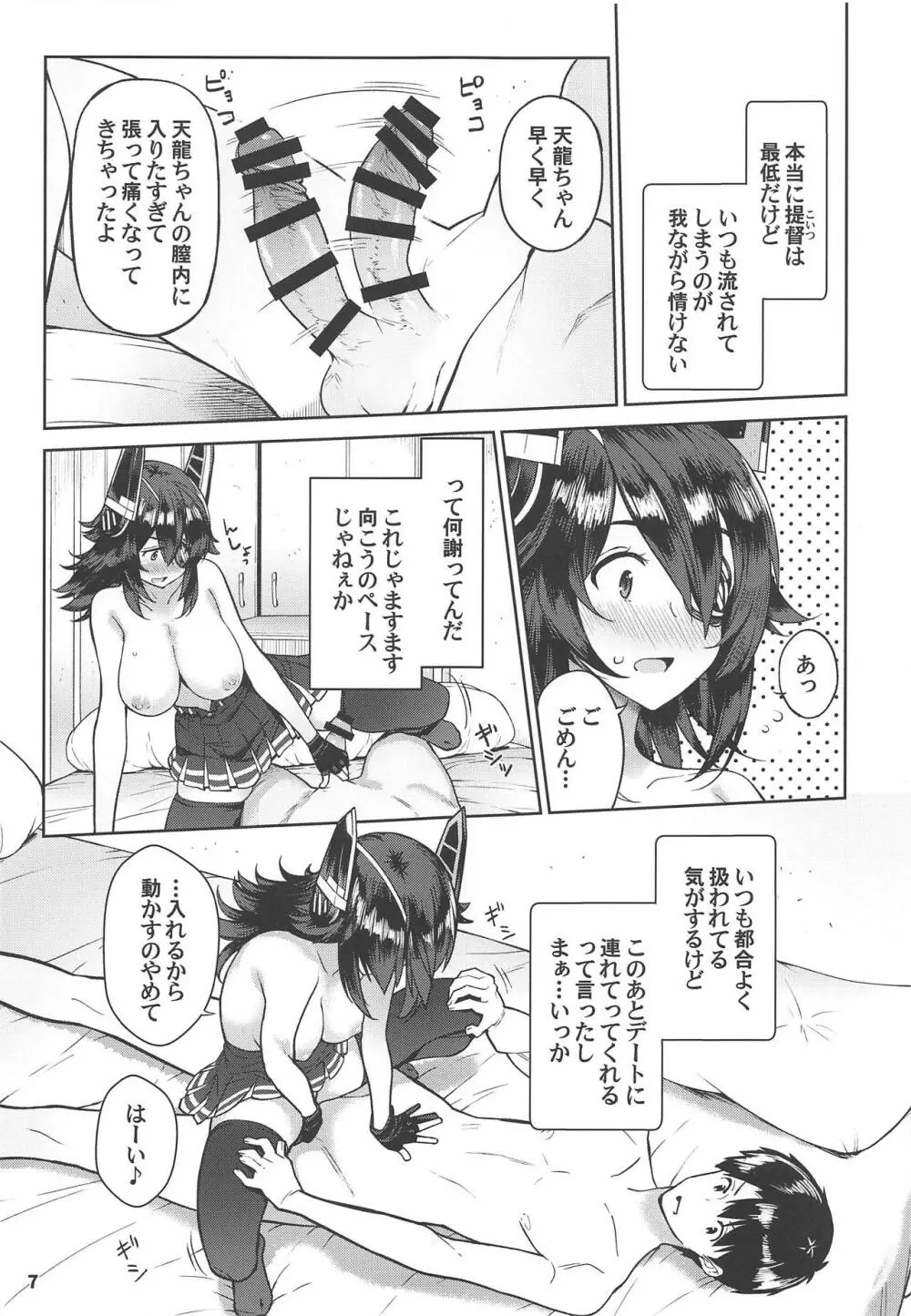 可愛い天龍ちゃんは提督の言いなり♥ - page6