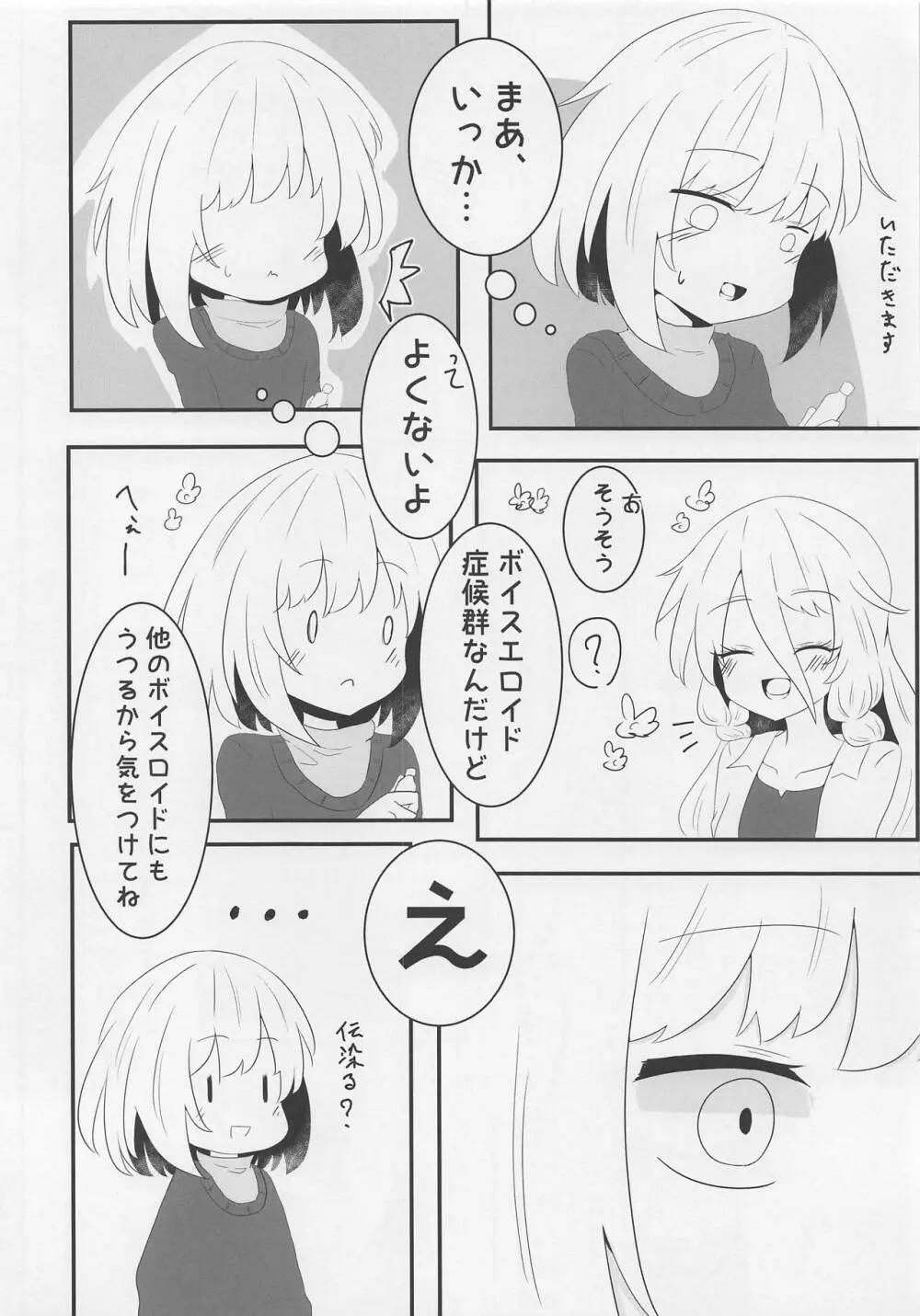 ボイスエロイド症候群 - page19