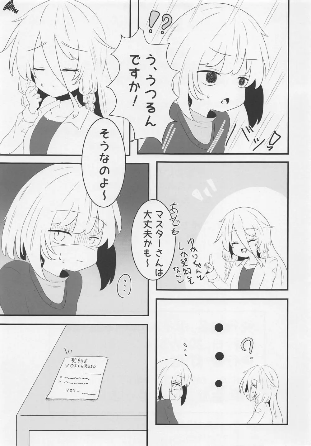 ボイスエロイド症候群 - page20