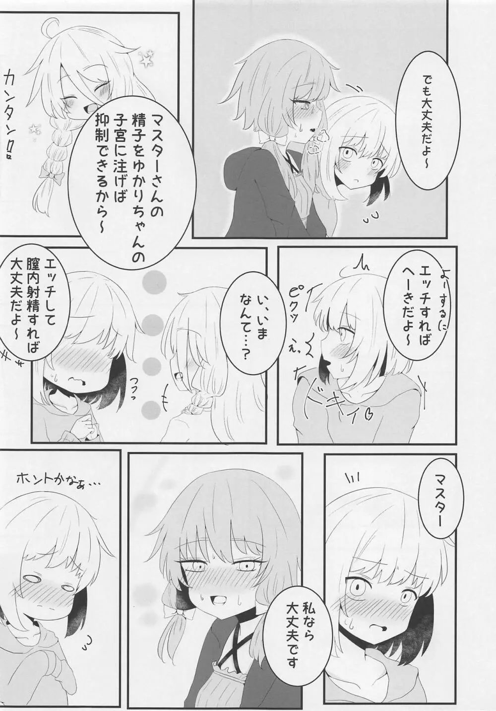 ボイスエロイド症候群 - page4