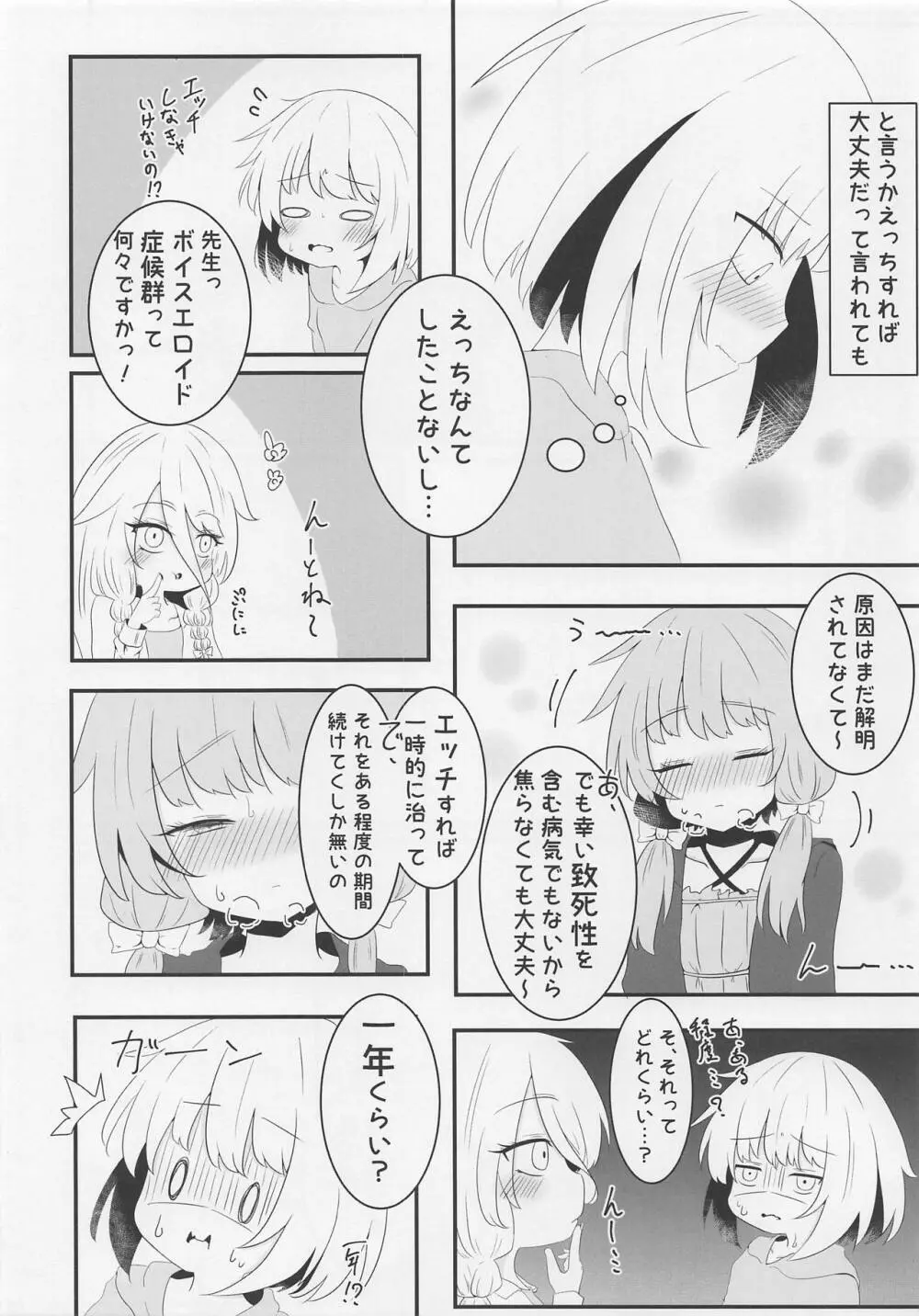 ボイスエロイド症候群 - page5