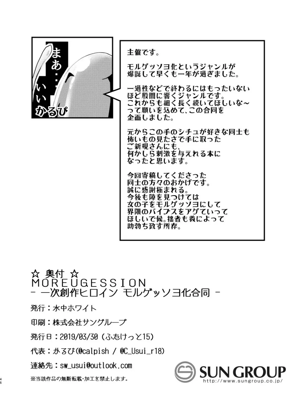 MOREUGESSION -一次創作ヒロインモルゲッソヨ化合同- - page44