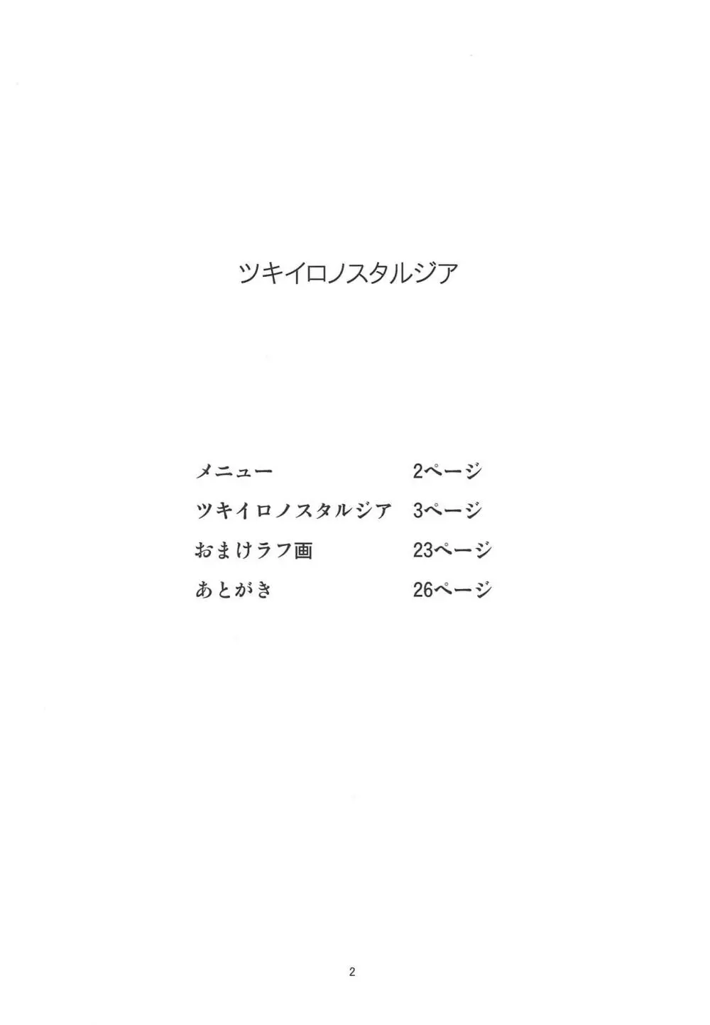 ツキイロノスタルジア - page3