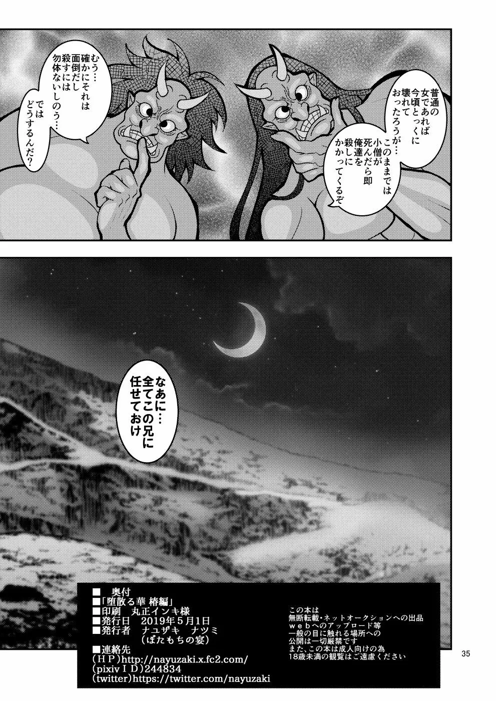 堕散る華 椿編 - page35