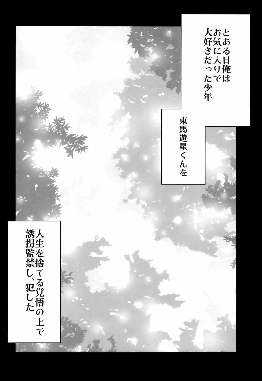 誘拐監禁した少年はサイコパス - page3