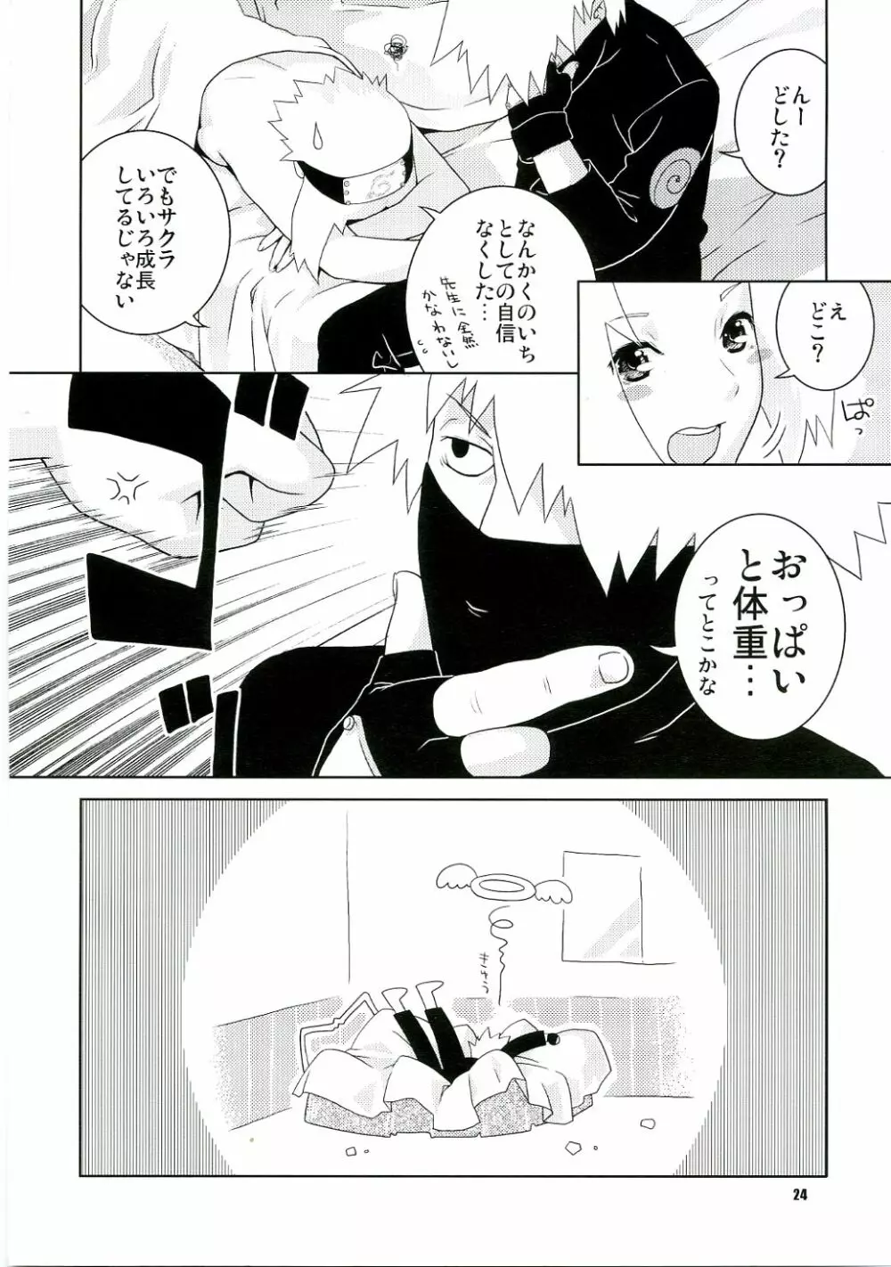 イチャイチャアンバランス - page23