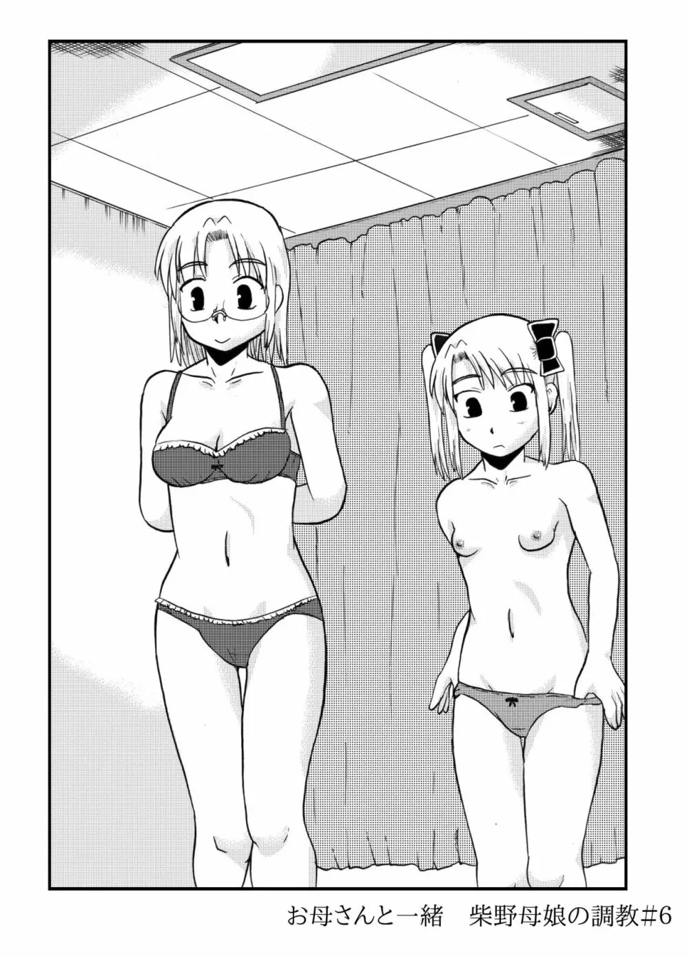 お母さんと一緒 柴野母娘の調教その4 - page1