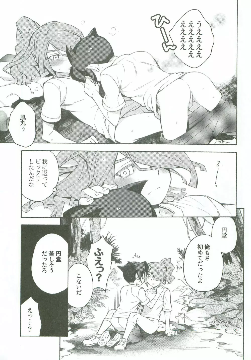 タチ食い!side風円風 - page22