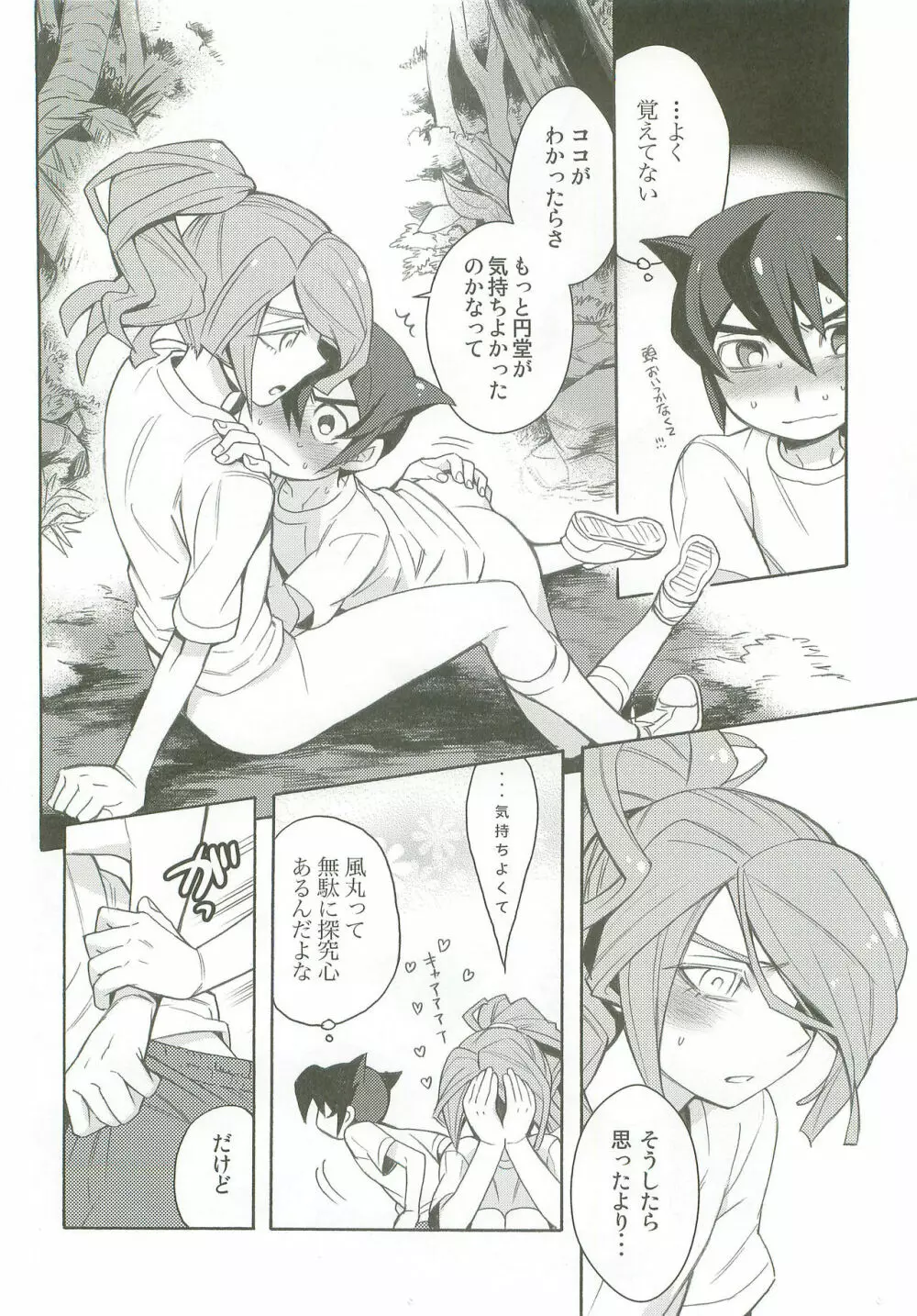 タチ食い!side風円風 - page23