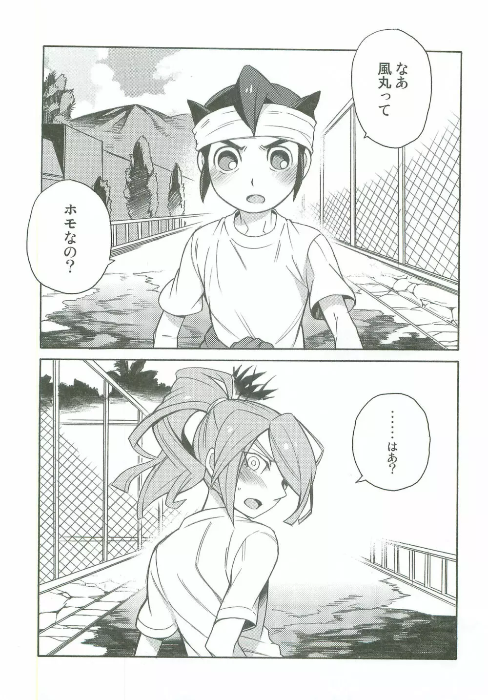 タチ食い!side風円風 - page4