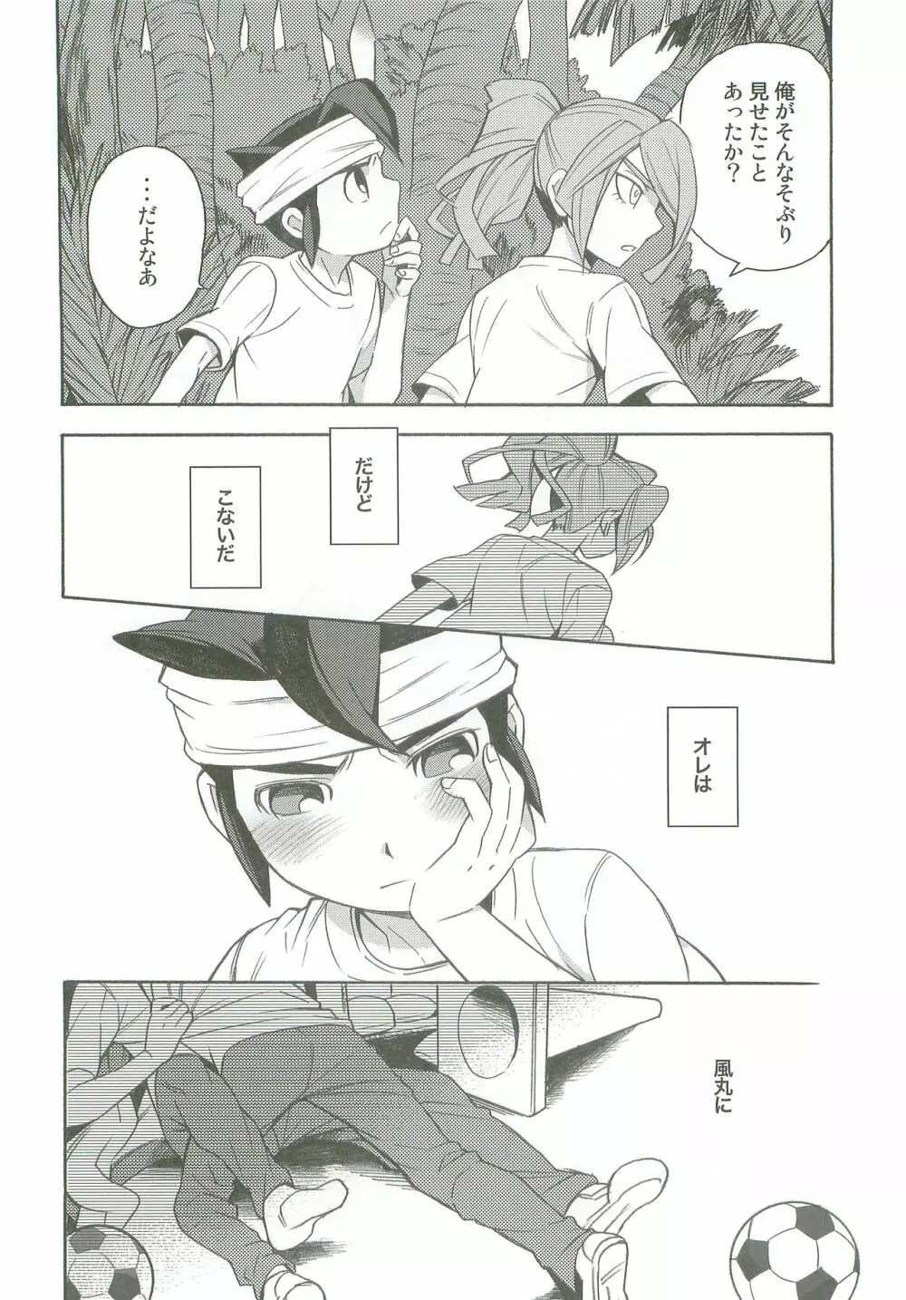 タチ食い!side風円風 - page5