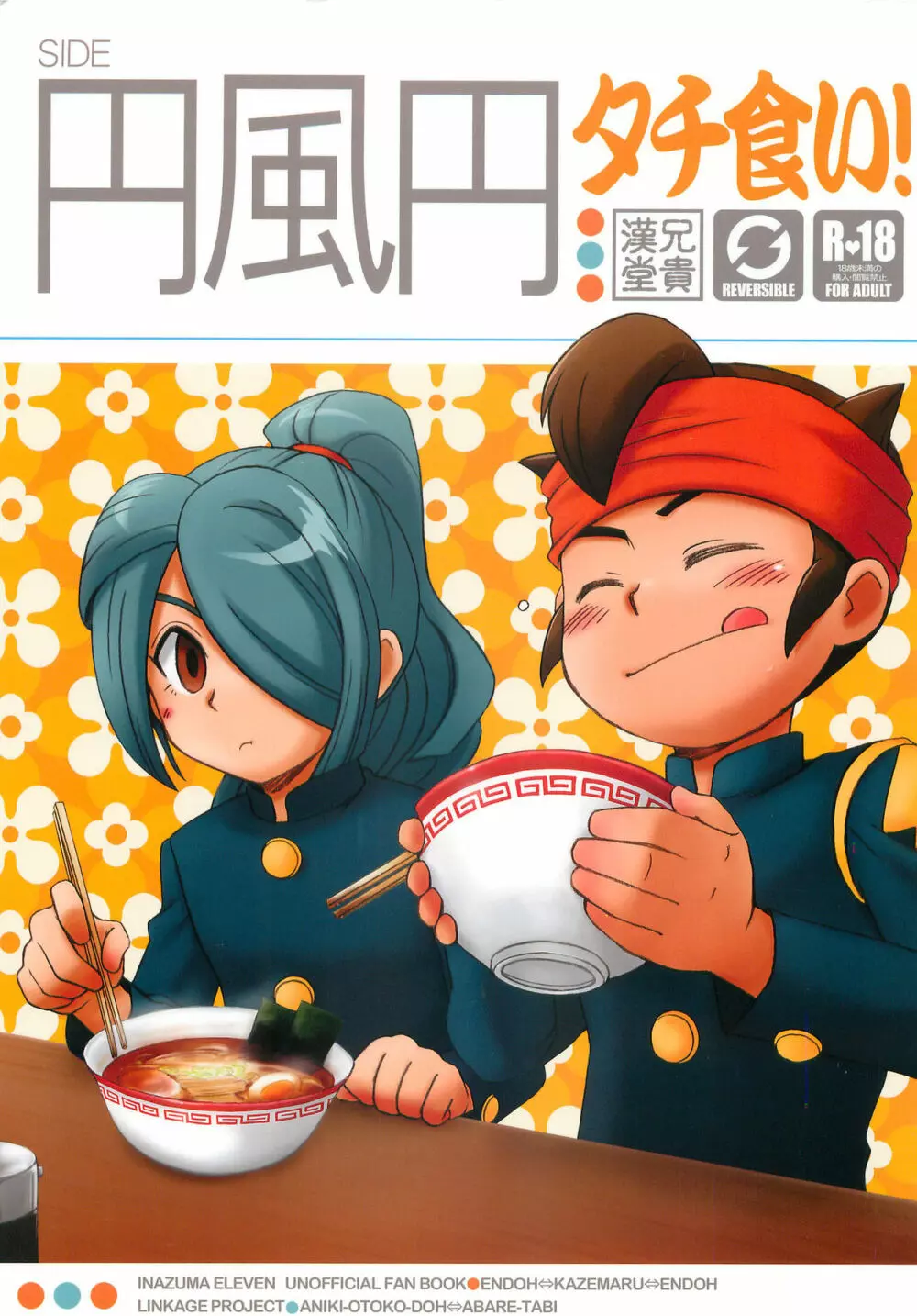 タチ食い!side円風円 - page1
