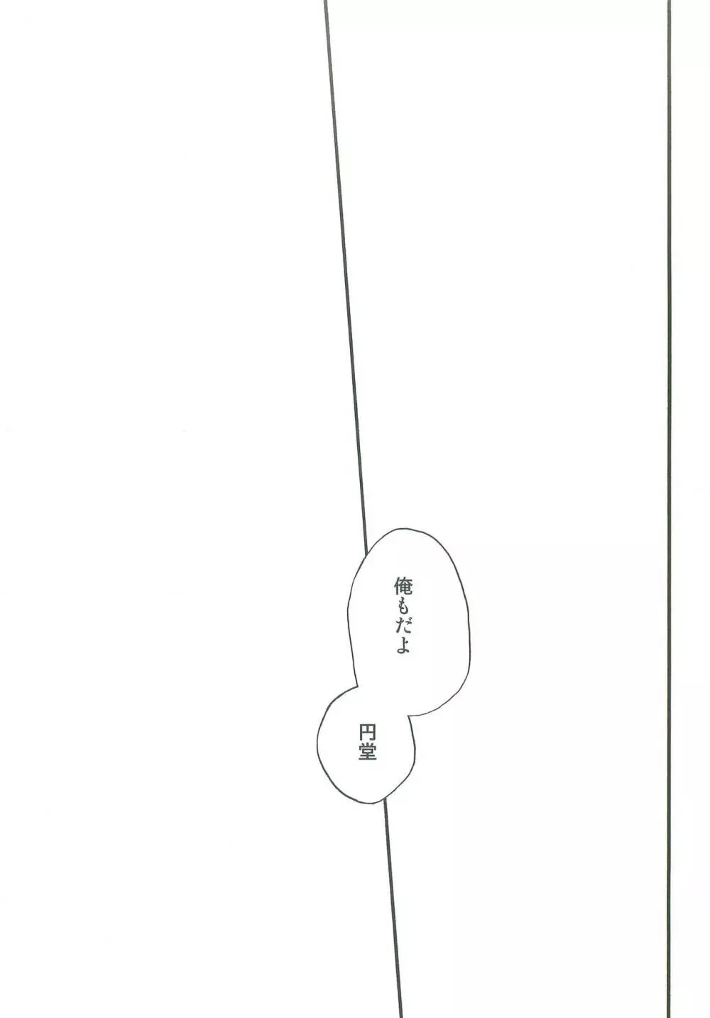 タチ食い!side円風円 - page28