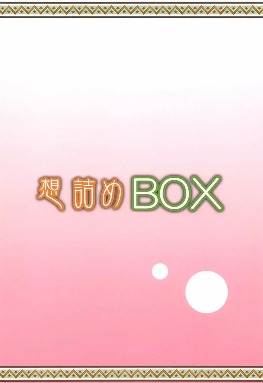 想詰めBOX 46 - page30