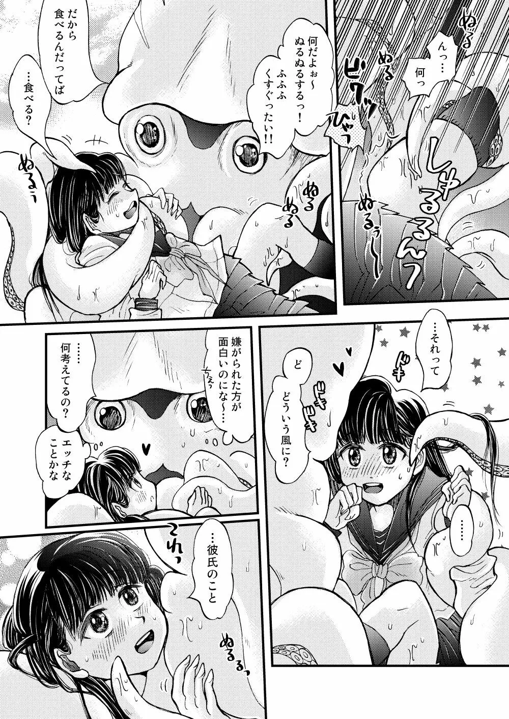 僕の彼氏はイカである - page15