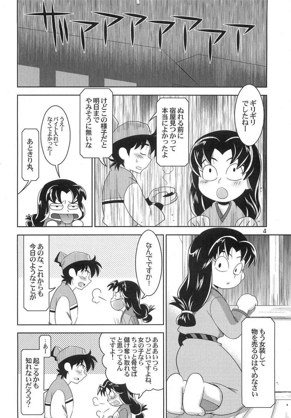 あめにうたえば - page3