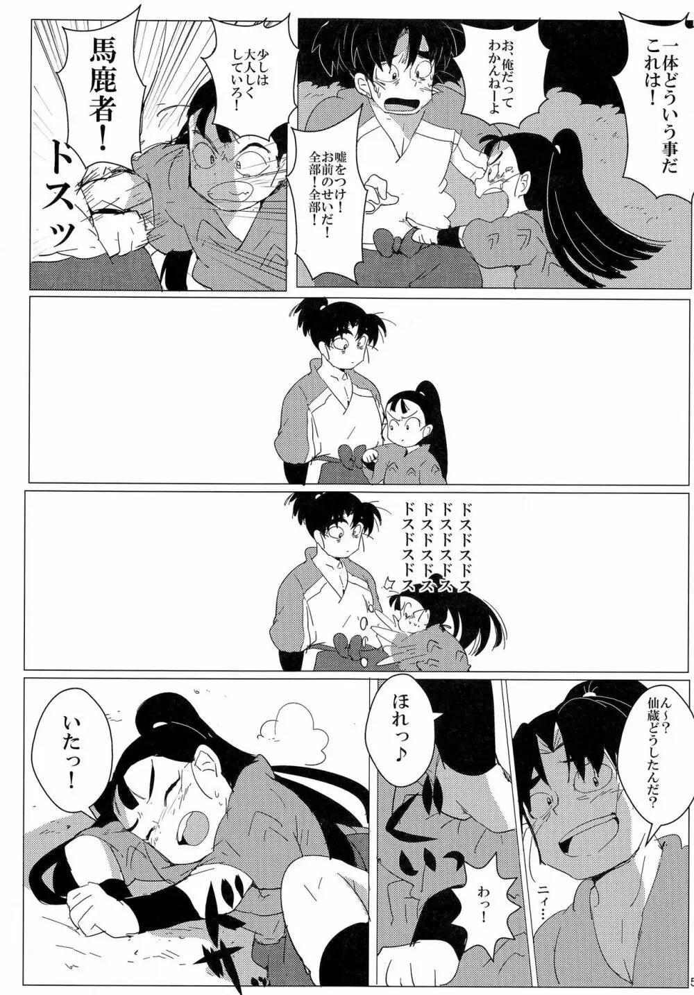 おにんにんωたまたま ～生イキ仙ちゃんとお仕置き文次郎～ - page6