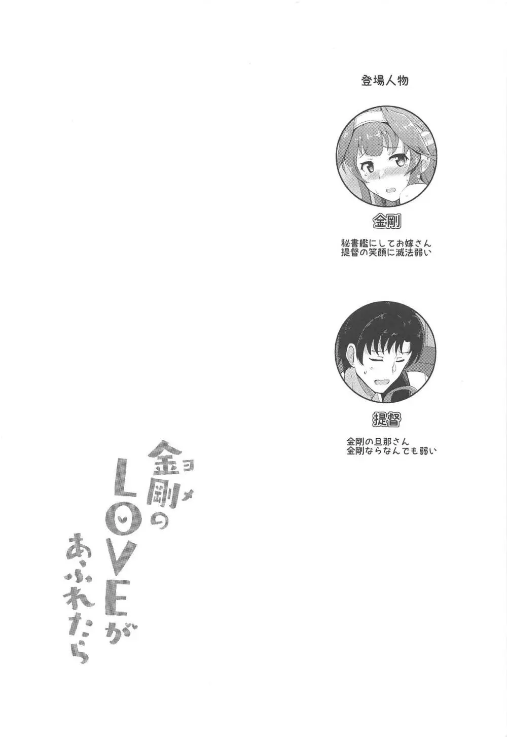 金剛のLOVEがあふれたら - page3