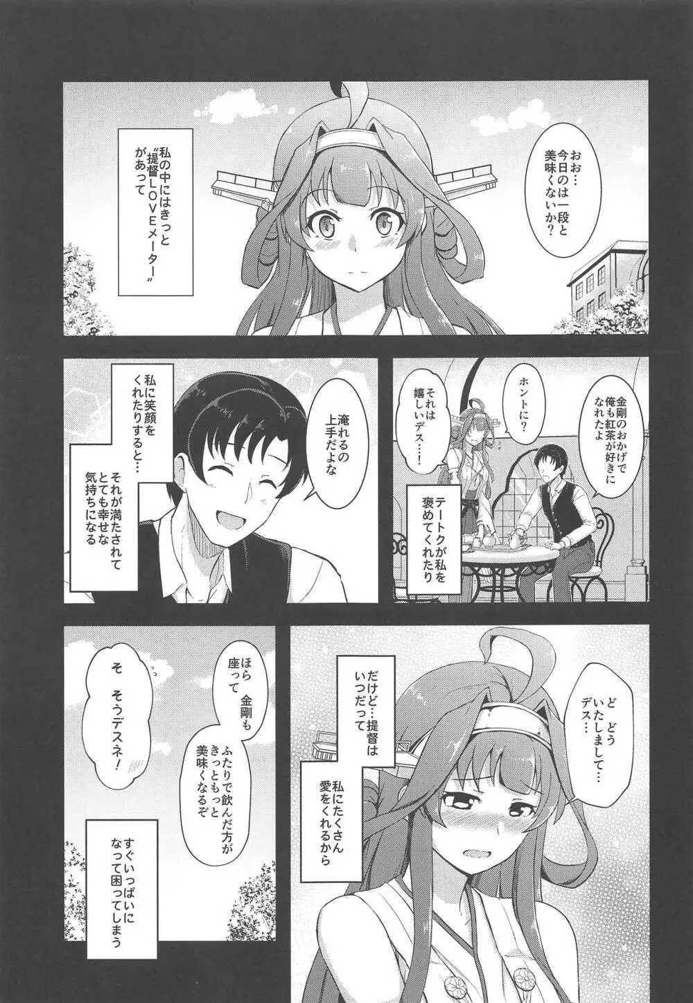 金剛のLOVEがあふれたら - page4