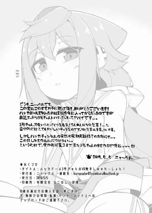 ハッカドール3号きゅんのVR触手しみゅれ～しょん! - page18