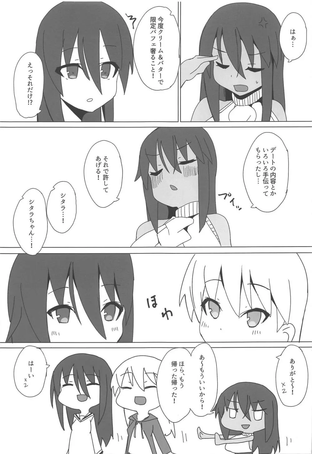 ドチャシコアクトレス2 兼志谷シタラは甘えたい - page16