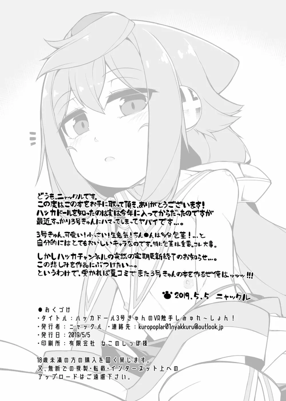 ハッカドール3号きゅんのVR触手しみゅれ～しょん! - page17