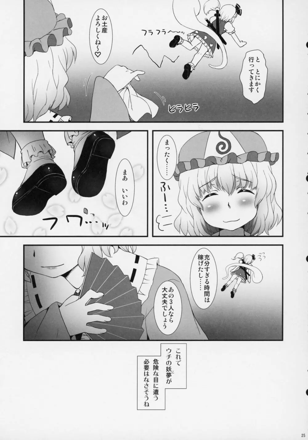 私を倒してからイきなさい! - page24