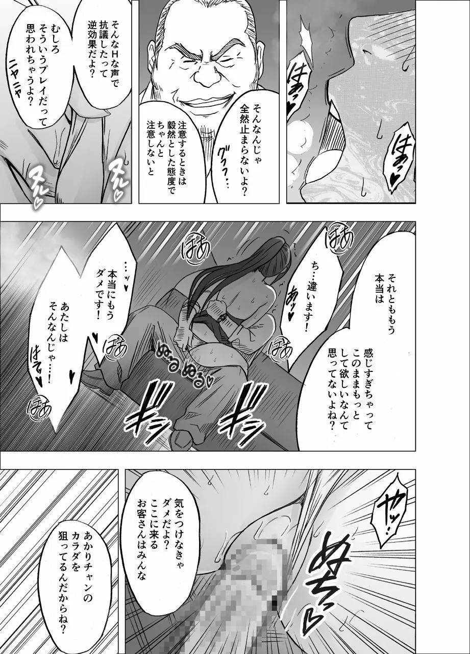 1年間痴漢され続けた女 -おっぱいパブ編- - page25