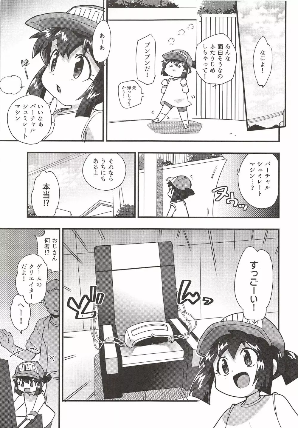 ぜ～んぶバーチャル体験だから - page4