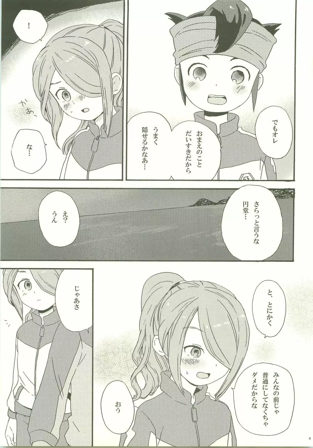 よほどの純情 - page8