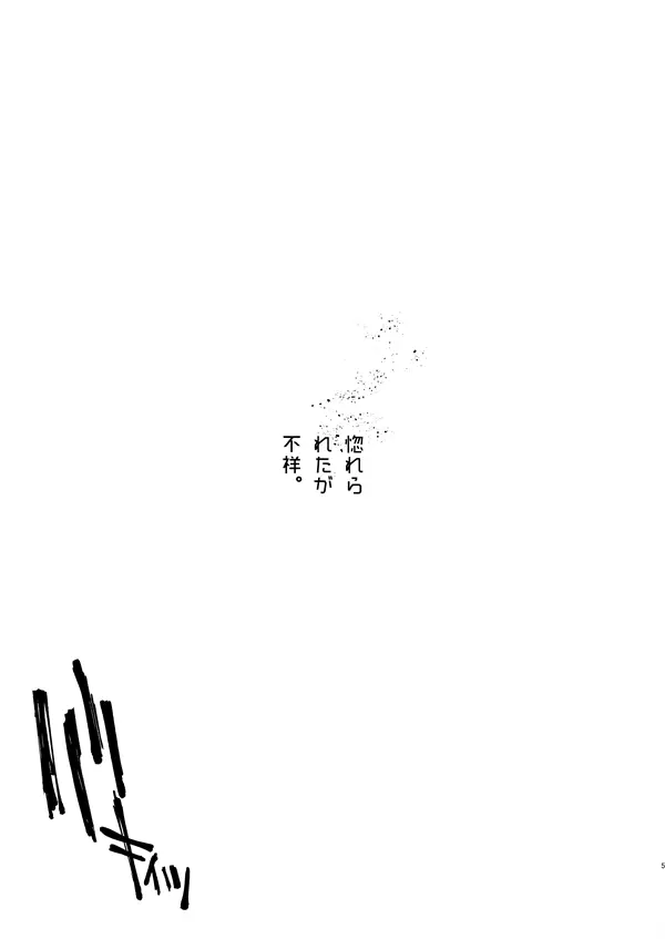 惚れられたが不祥 - page4