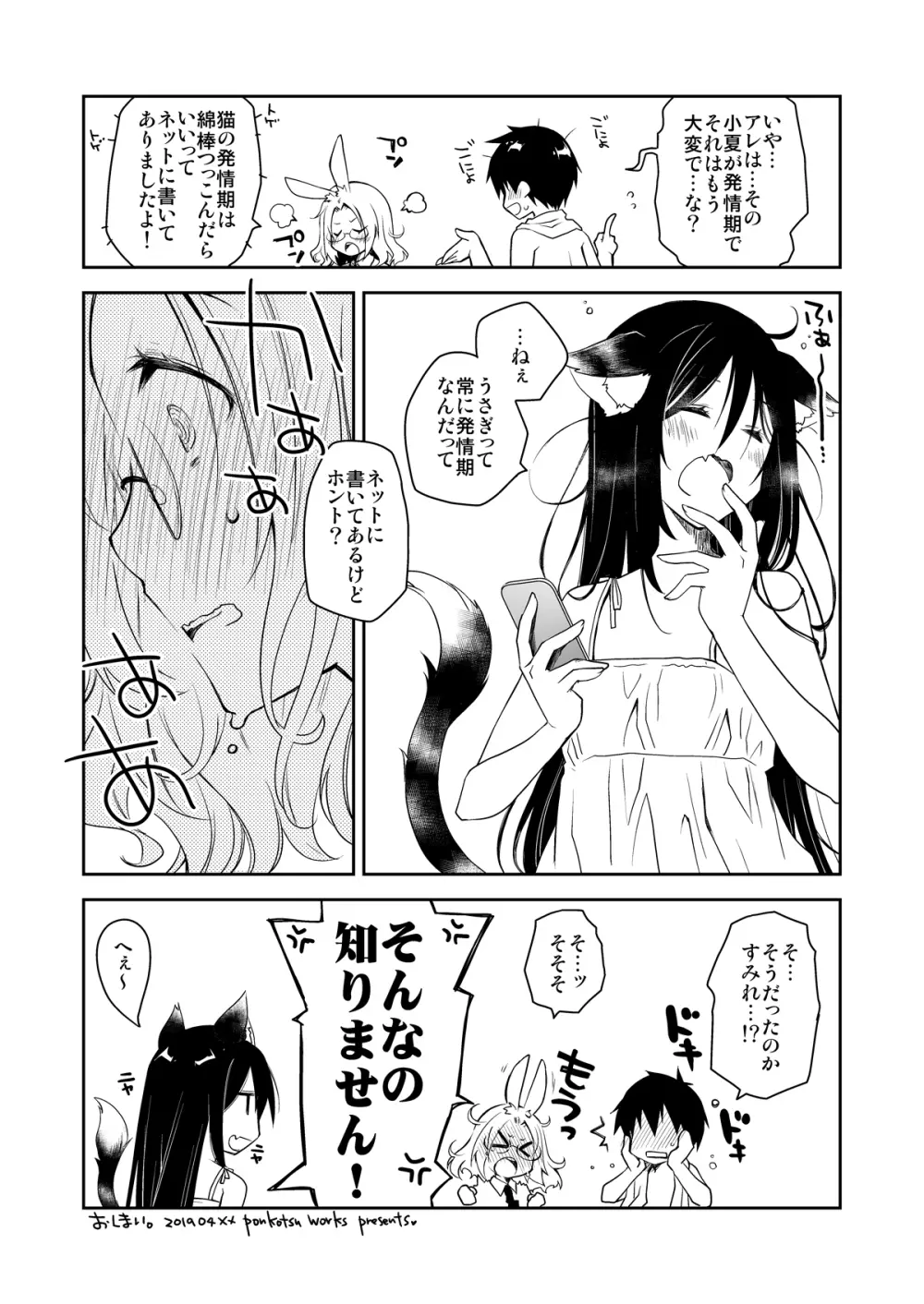 うちの猫が発情期で寝かせてくれない - page30