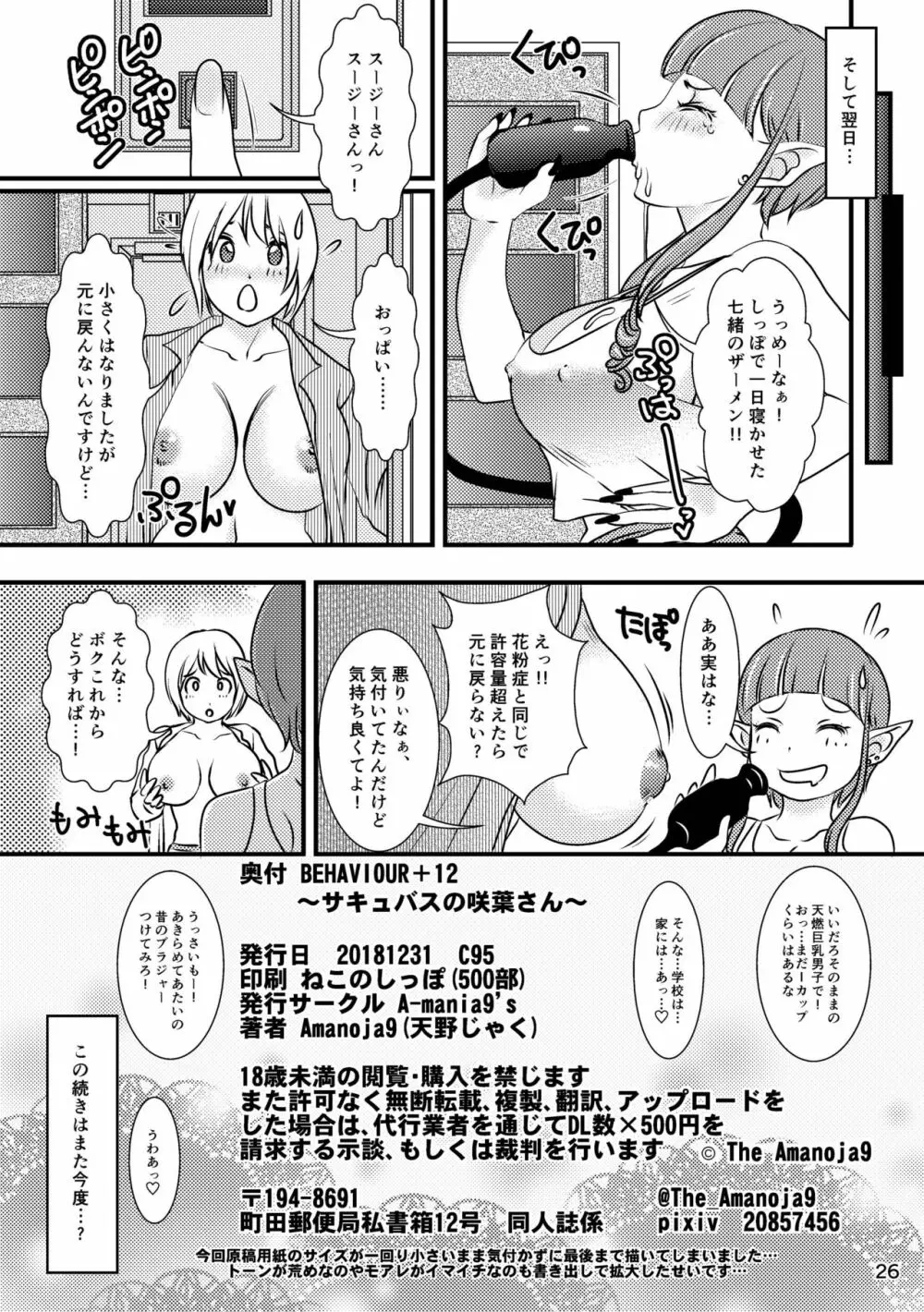 BEHAVIOUR+12 〜サキュバスの咲葉さん〜 - page26