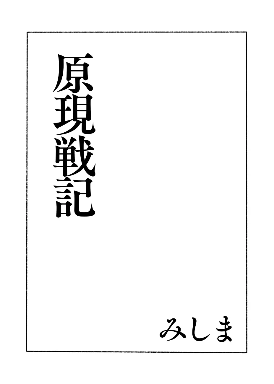 原現戦記 - page2