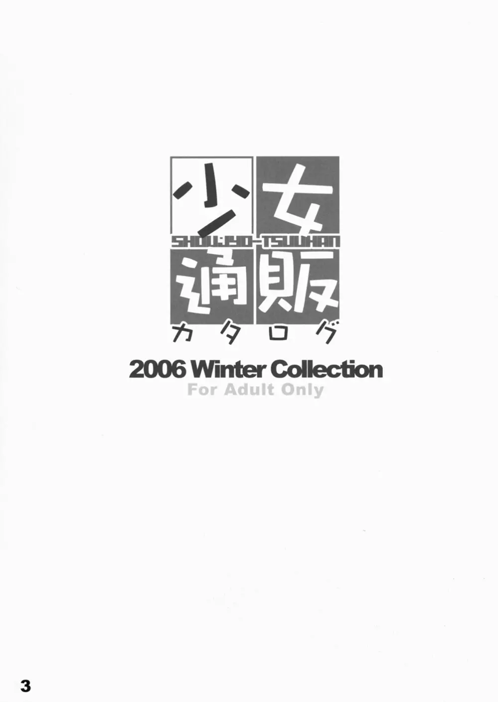 少女通販カタログ 創刊号 2006 Winter Collection - page2