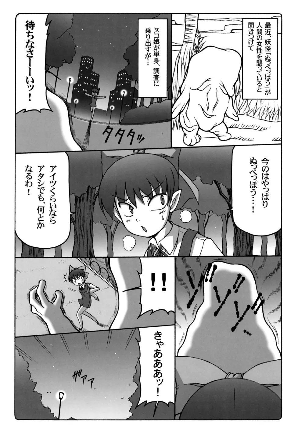 ヌコ娘VS妖怪ぬっぷっぽう - page4